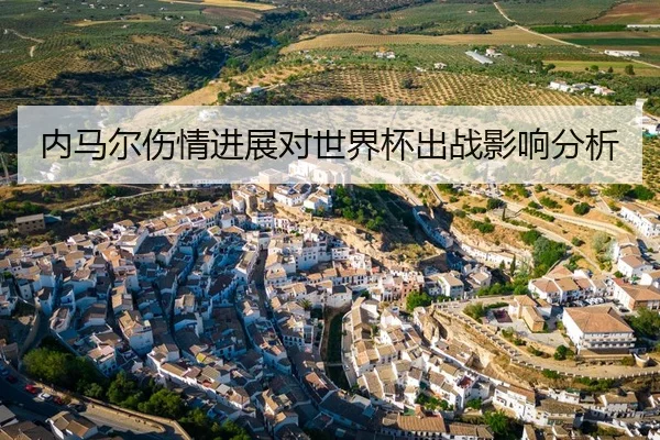 内马尔伤情进展对世界杯出战影响分析