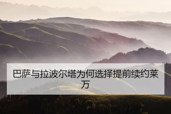 巴萨与拉波尔塔为何选择提前续约莱万