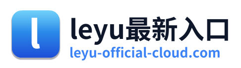 leyu最新入口